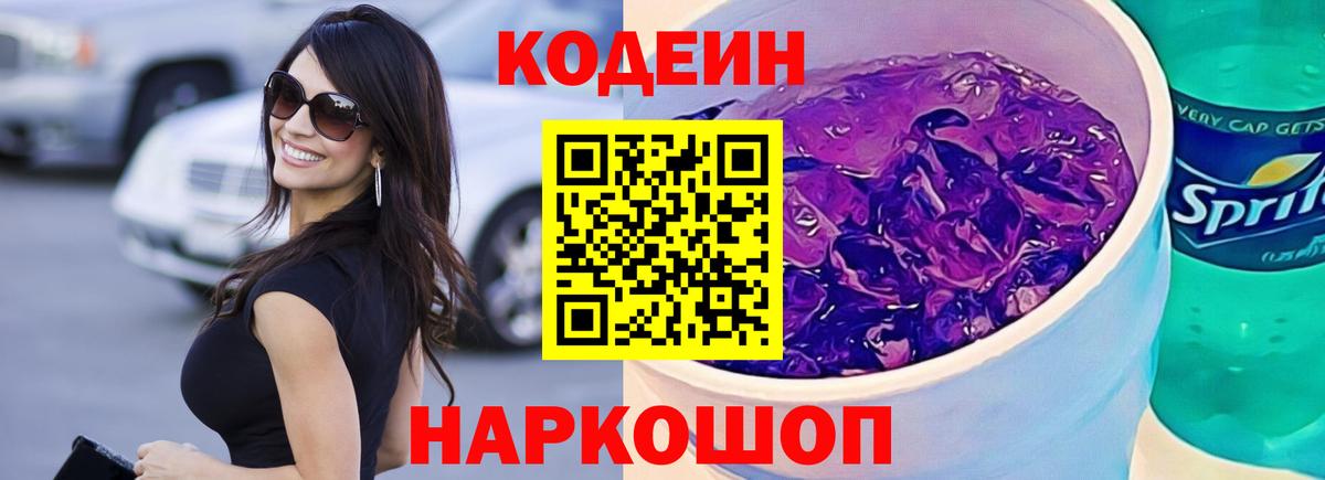 Кодеиновый сироп Lean Purple Drank  Вход с VPN  Кодеиновый сироп Lean Purple Drank  Муром 